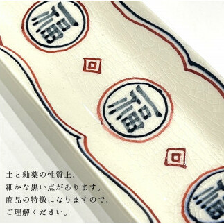 有田焼 福 細長皿2セット 24to3 西富陶磁器 A25-313_イメージ5