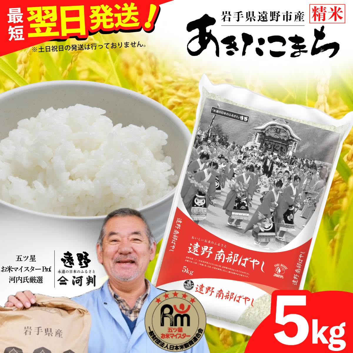 令和6年産 あきたこまち 5kg 五つ星 お米マイスター Prof. 厳選 遠野産【コメマルシェ河判】