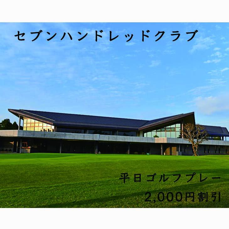 【ふるさと納税】セブンハンドレッドクラブ　平日ゴルフプレー 2,000円割引 栃木県 ゴルフ場