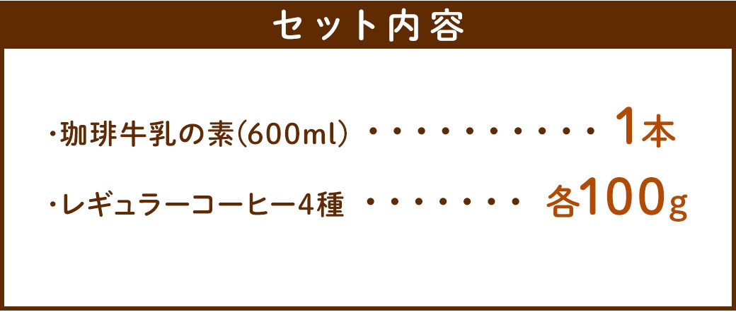 珈琲牛乳の素とレギュラーコーヒーセット ／ コーヒー牛乳 アイス ホット 熊本県 特産品