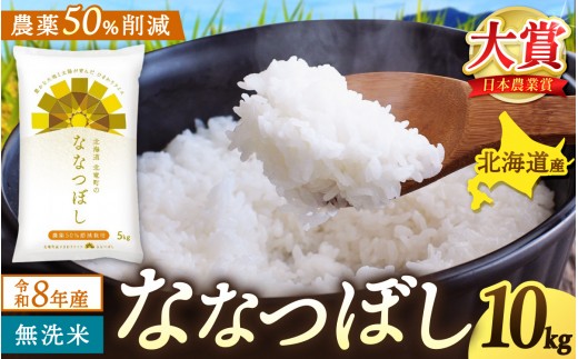 
                  【新米予約】令和8年産 ななつぼし 無洗米 10kg 農薬50％節減栽培【sun400-nana-m10-R8】
                