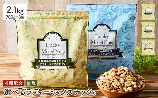 ＜無塩/有塩・容量が選べる＞ 4種のミックスナッツ＜無塩＞ (2.1kg・700g×3袋) ラッキーミックスナッツ 無塩 アーモンド くるみ クルミ マカダミアナッツ カシューナッツ ナッツ おつまみ 保存に便利なチャック付き袋 ダイエット 【man257-A】【味源】