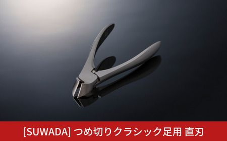 [SUWADA] 足用 つめ切り クラシック 直刃 巻き爪予防 フットケア 爪切り 高級 燕三条製 [諏訪田製作所] 