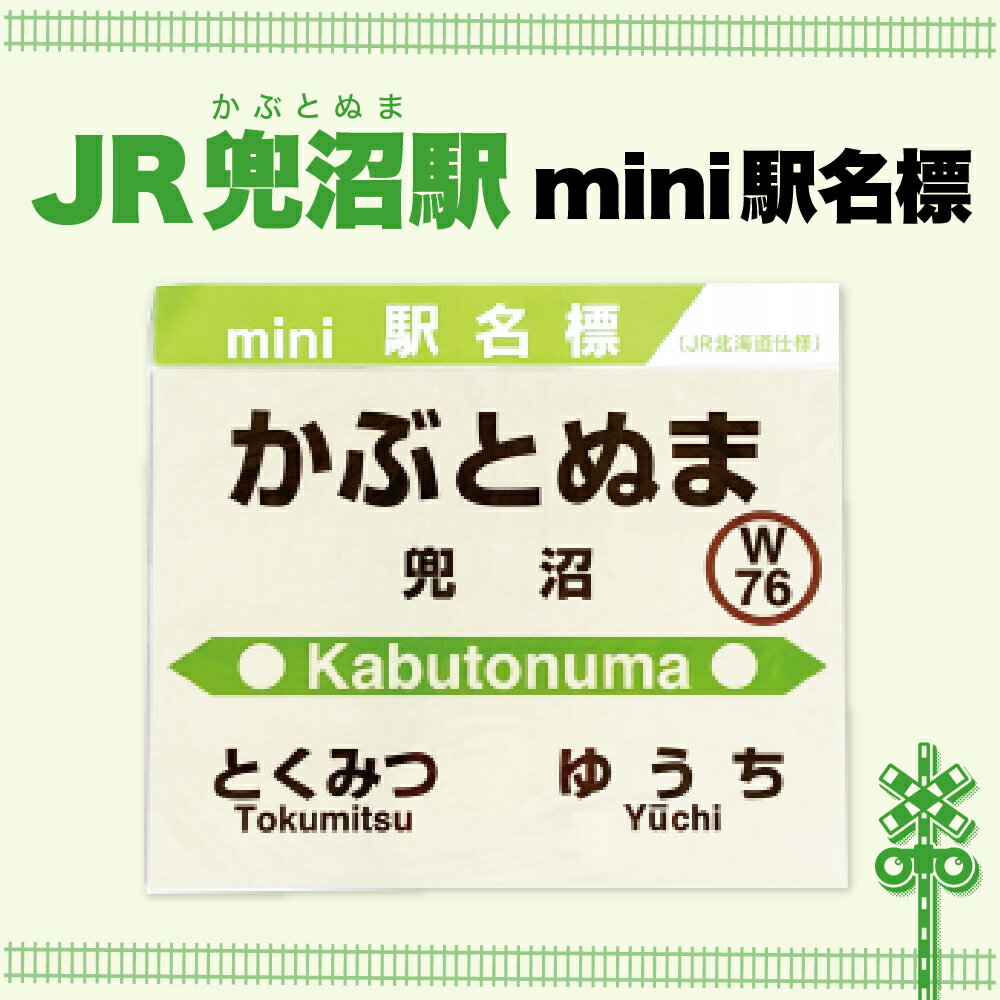 【ふるさと納税】 mini駅名標 兜沼駅 / 駅名標グッズ 鉄道ファン 鉄道好き 鉄道オタク 鉄ヲタ 駅鉄 JR北海道 日用品 雑貨 北海道 豊富町