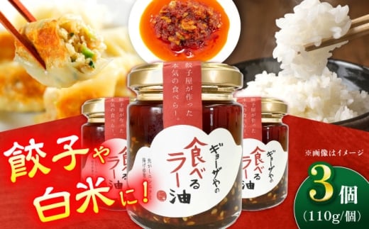 【餃子屋自家製！】絶品食べるラー油 3個セット【餃子屋ヒロ】 [BDAS017]