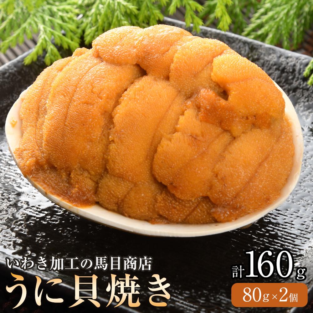 【ふるさと納税】いわき うに 貝焼き 2個入160g(80g×2個) ウニ貝焼き ウニの貝焼き 馬目商店 福島 いわき加工 ムラサキウニ ホッキガイ 貝殻 蒸し焼き 徳川家の献上品といわれた 特産品