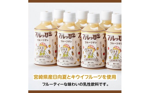 【3ヶ月定期便】サンA フルッぴーフルーツオレ(PET)240ml×48本 【 川南町 フルーツ 日向夏 キウイ ドリンク 定期便 】[D03002t3]