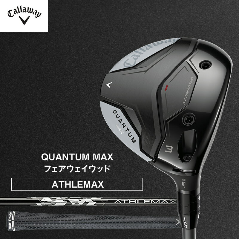 【ふるさと納税】ゴルフ QUANTUM MAX フェアウェイウッド ATHLEMAX 50 キャロウェイ クアンタム ゴルフクラブ ウッド クラブ 右用 メンズ おすすめ　お届け：2026年7月上旬頃より順次発送いたします。