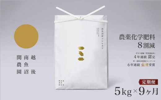 
                  【定期便令和7年産】関智晴がつくる南魚沼塩沢産コシヒカリ ５kg×全９回 8割減農薬栽培米【定期便 銘柄米 ブランド米 精米 こしひかり コシヒカリ 魚沼産 新潟米 産地直送 お米 米 こめ コメ ご飯 御飯 ごはん】
                