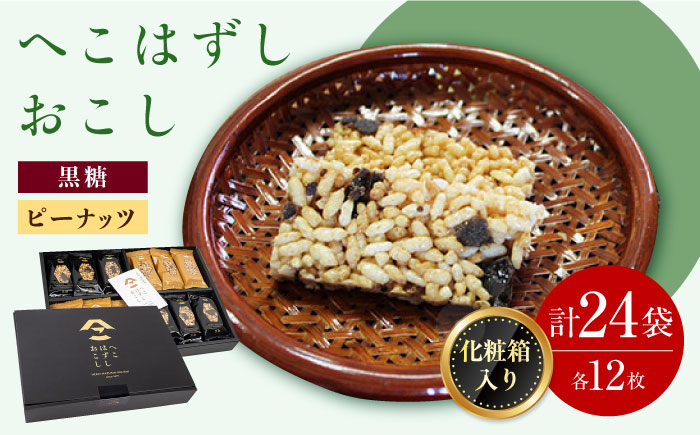 
            化粧箱入 おこし詰合せ ( 黒おこし・ピーナツ ) へこはずし 24枚入 / おこし 銘菓 和菓子 / 大村市 / 兵児葉寿司おこし本舗 [ACYH003]
          