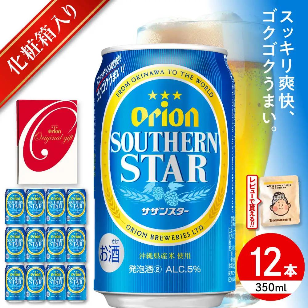 オリオンビール サザンスター ギフトセット 350ml×12本 BCDD033