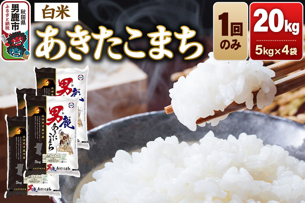 あきたこまち 精米（白米）20kg（5kg×4袋）令和7年産 秋田食糧卸 [あきたこまち ブランド米 お米 白米 精米 米どころ 秋田 秋田県産]|23_aso-012001