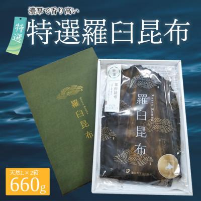 ふるさと納税 羅臼町 北海道羅臼町　羅臼昆布 天然 2等 660gセット(Lサイズ330g×2個)