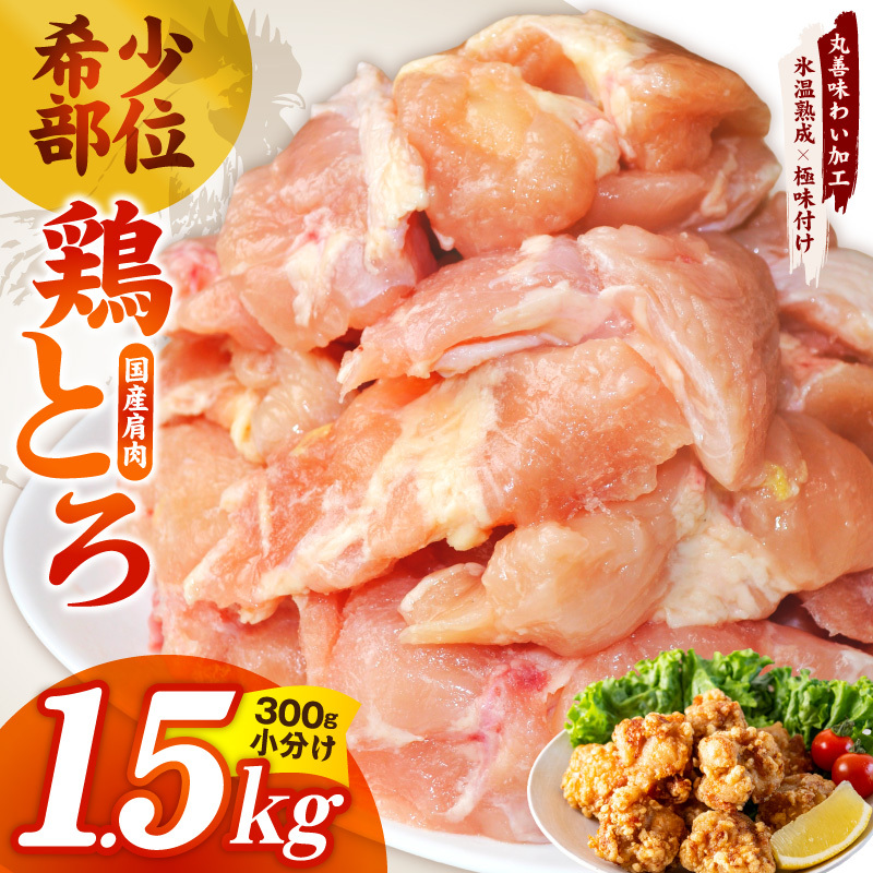 【氷温熟成×極味付け】国産鶏とろ（肩肉）1.5kg（300g×5P）【スピード発送 カット済み 氷温熟成×極味付け 小分け 味付き 簡単調理 訳あり サイズ不揃い 鶏肉 鶏とろ 肩肉 とり 圧倒的企業