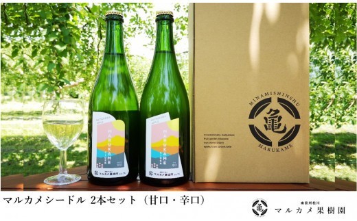 マルカメシードル2本セット / 7月下旬頃～発送開始[FG01]//長野県 南信州 松川町産 りんごのお酒 ワイン シードル 辛口 甘口 リンゴ 贈答 ギフト 飲み比べ