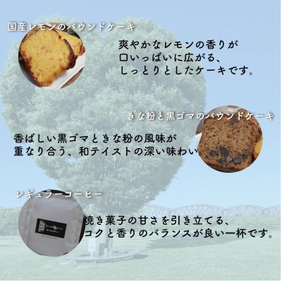 お菓子詰め合わせAセット　クッキー・パウンドケーキ・ドリップコーヒーセット　はつが野テラス【1696656】