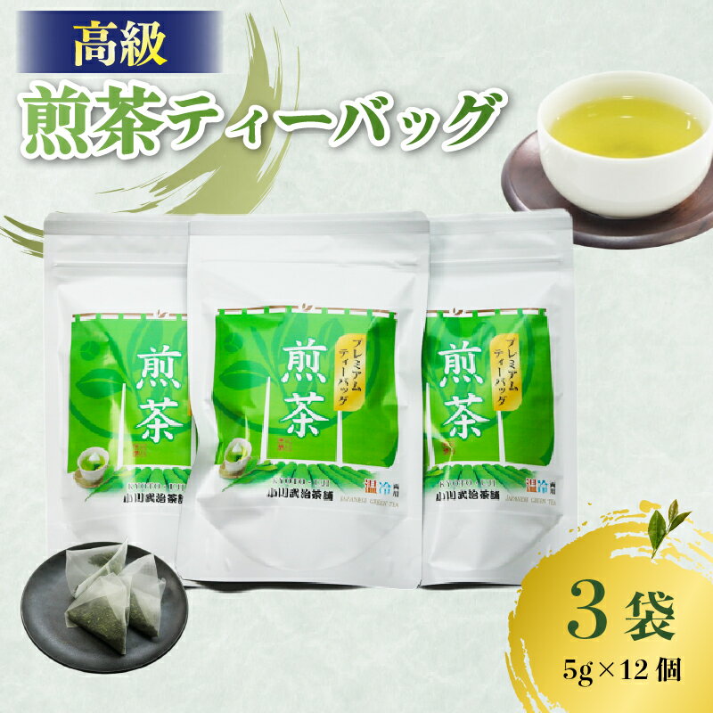 【ふるさと納税】高級 煎茶 パック 3袋(5g×12個入) お茶 日本茶 国産 高級 京都府 煎茶 茶葉 茶 京都府 井手町 贈答 ギフト 土産 お正月 母の日 父の日 お盆 敬老の日 年末 年始 新年 贈り物 贈答品 贈答用 贈物 お祝い 内祝 祝い 御祝 御祝い 記念日 誕生日 お中元【209】