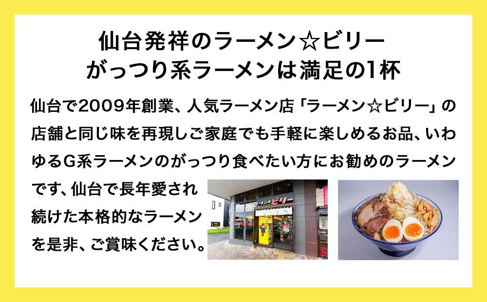 仙台発祥 ラーメン ☆ ビリー 豚出汁 ラーメン 3食セット がっつり G系ラーメン