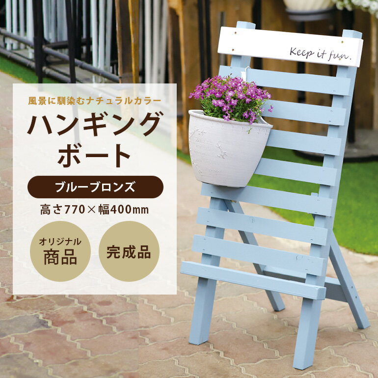 【ふるさと納税】ハンギングボードブルーブロンズ 幅400×奥行350×高さ770mm インテリア ガーデニング 趣味 癒し ナチュラル 天然木 インテリア 看板装飾 木製 ウッド プレゼント 贈答品 エコ 雑貨 50-D