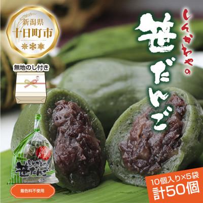 ふるさと納税 十日町市 熨斗つき 新川屋の笹だんご つぶあん 10個 × 5袋 計50個セット 冷凍 新潟県十日町市
