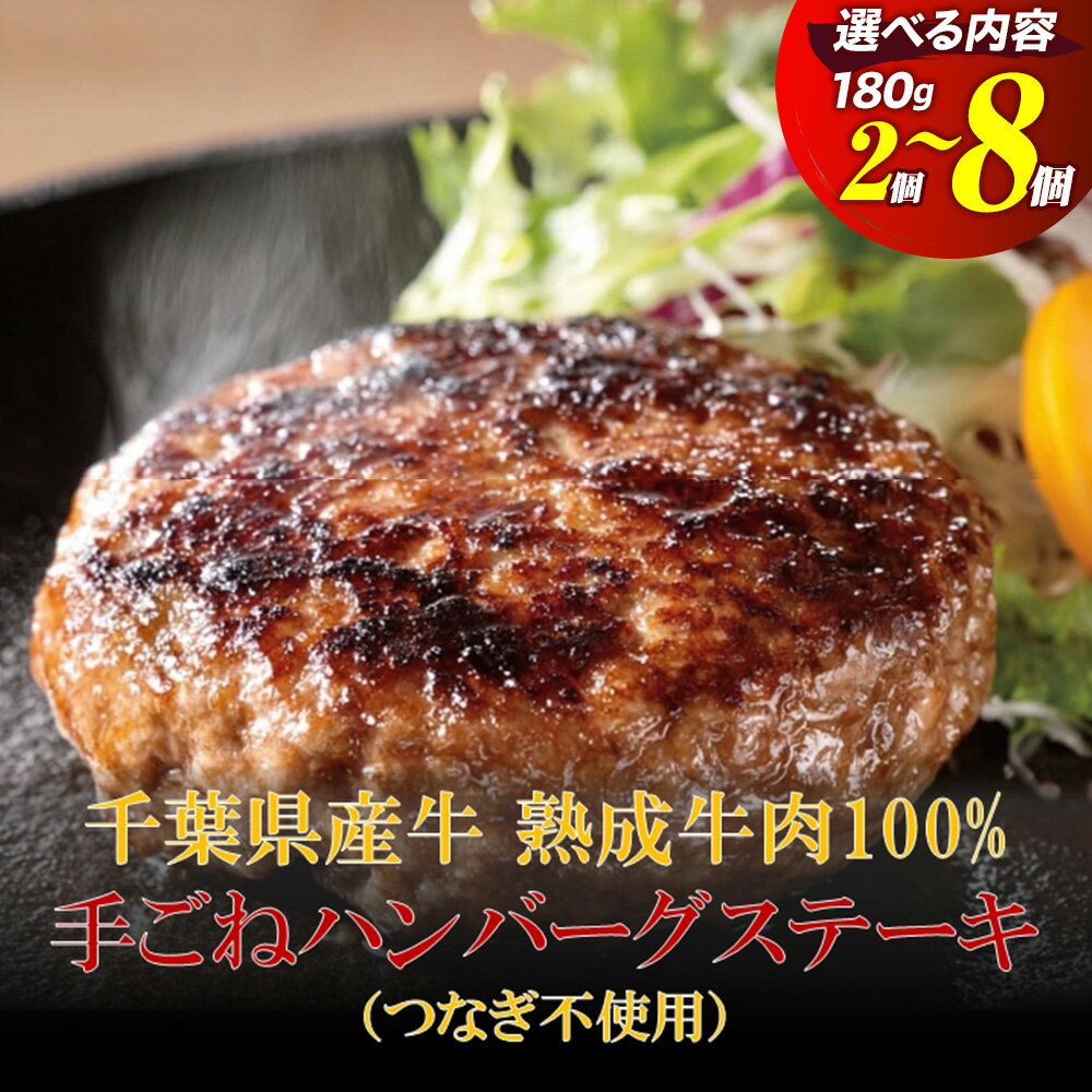 【ふるさと納税】千葉県産牛 熟成牛肉100% 手ごねハンバーグステーキ（つなぎ不使用） 180g×2〜8個 | 牛肉 国産牛 ビーフ100% つなぎ不使用 焼くだけ 熟成肉 無添加 グルメ ふるさと 納税 千葉県 長生村