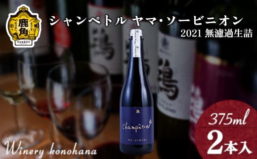シャンペトル ヤマ･ソービニオン2021無濾過生詰 中口（微発砲）375ml×2本 【ワイナリーこのはな】ワイン 飲みやすい ぶどう 県産ブドウ お中元 お歳暮 お取り寄せ 母の日 父の日 グルメ ギフト 秋田 鹿角市 送料無料 MKpaso