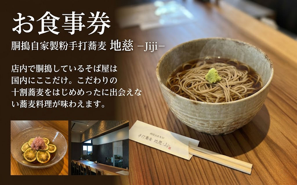 胴搗自家製粉手打蕎麦 地慈 −Jiji− お食事券 4000円分 | 十割蕎麦 蕎麦屋 十割専門 豊後高田産そば チケット 大分県 九州