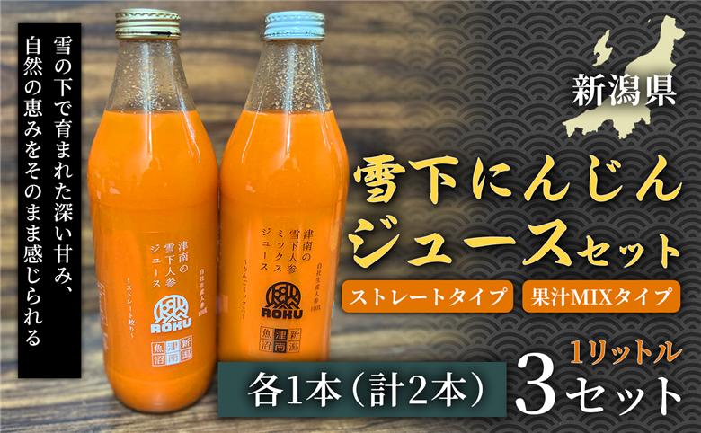 雪下にんじんジュース 1L（1本） 果汁MIXタイプ 1L（1本) 3セット 新潟県 津南町 155751-075