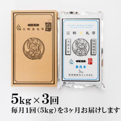 ふるさと納税 奥州市 【毎月定期便】江刺金札米ひとめぼれ 無洗米(精米) 5kg [A0037]全3回 |  | 01