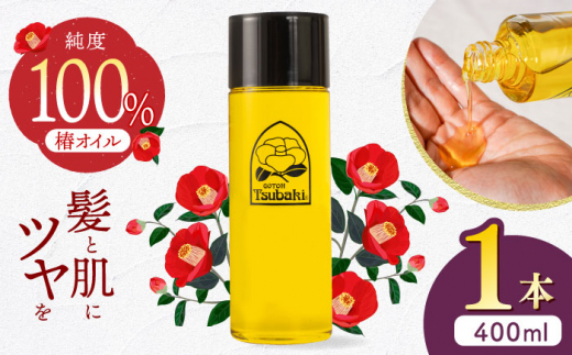 純粋椿油 400ml 長崎県/五島椿本舗 [42AAAD011] ヘアケア 椿オイル 艶髪 オーガニック ボディケア 大容量   贈答  ギフト スピード 発送 配送 最速 最短 すぐ届く すぐ発送