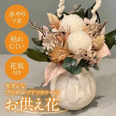 ふるさと納税 碧南市 【手間いらず】モダンなプリザーブドフラワーの仏花 花瓶付きH143-016