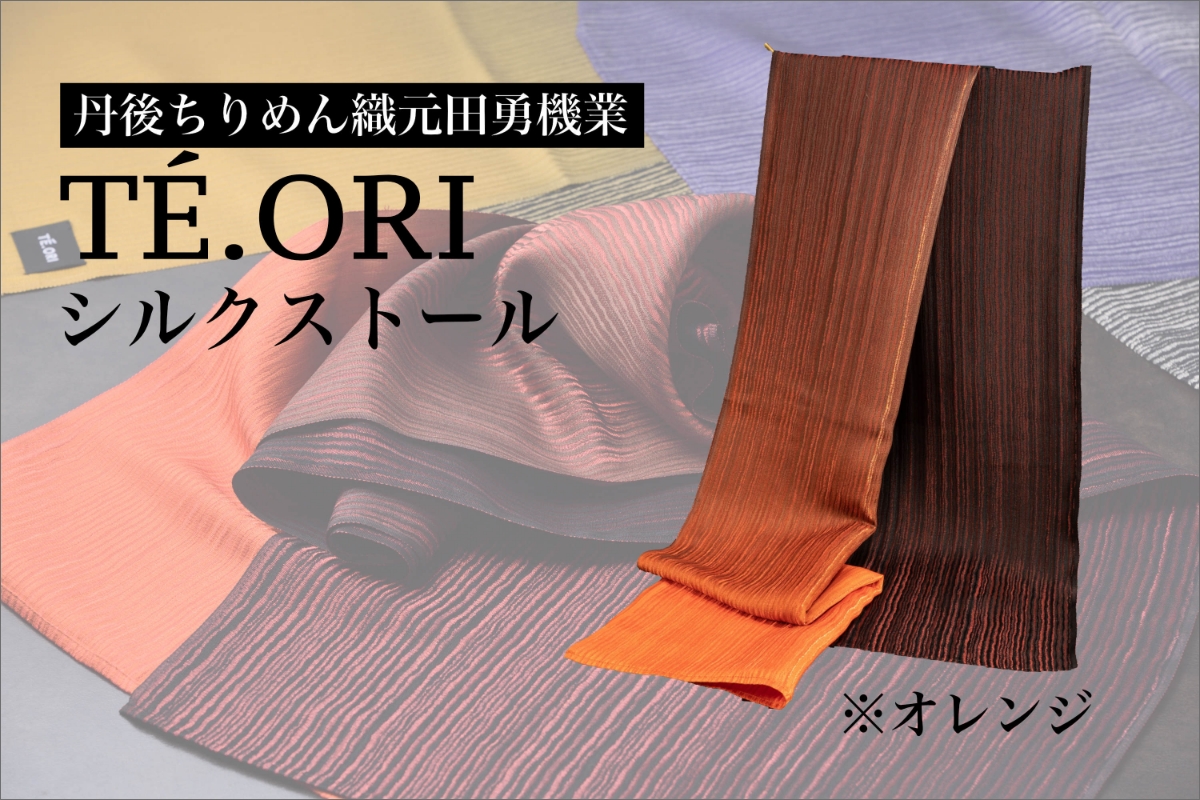 TE.ORIストール（オレンジ）絹織物