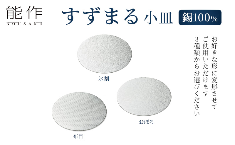 すずまる 錫 日本製 小皿 皿  プレゼント ギフト 贈り物 高岡市 氷割