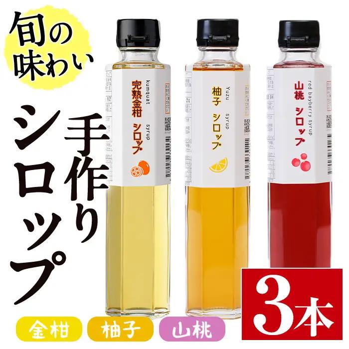 旬果工房てらすの手作りシロップ(柚子・山桃・金柑)(計3本)【TR001】【旬果工房てらす】