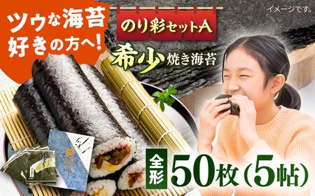 焼きのり のり彩セットA / 海苔 走水海苔 のり 焼き海苔 焼海苔 おにぎり海苔 おかず海苔 ごはん海苔 海苔【丸良水産】 [AKAB001]