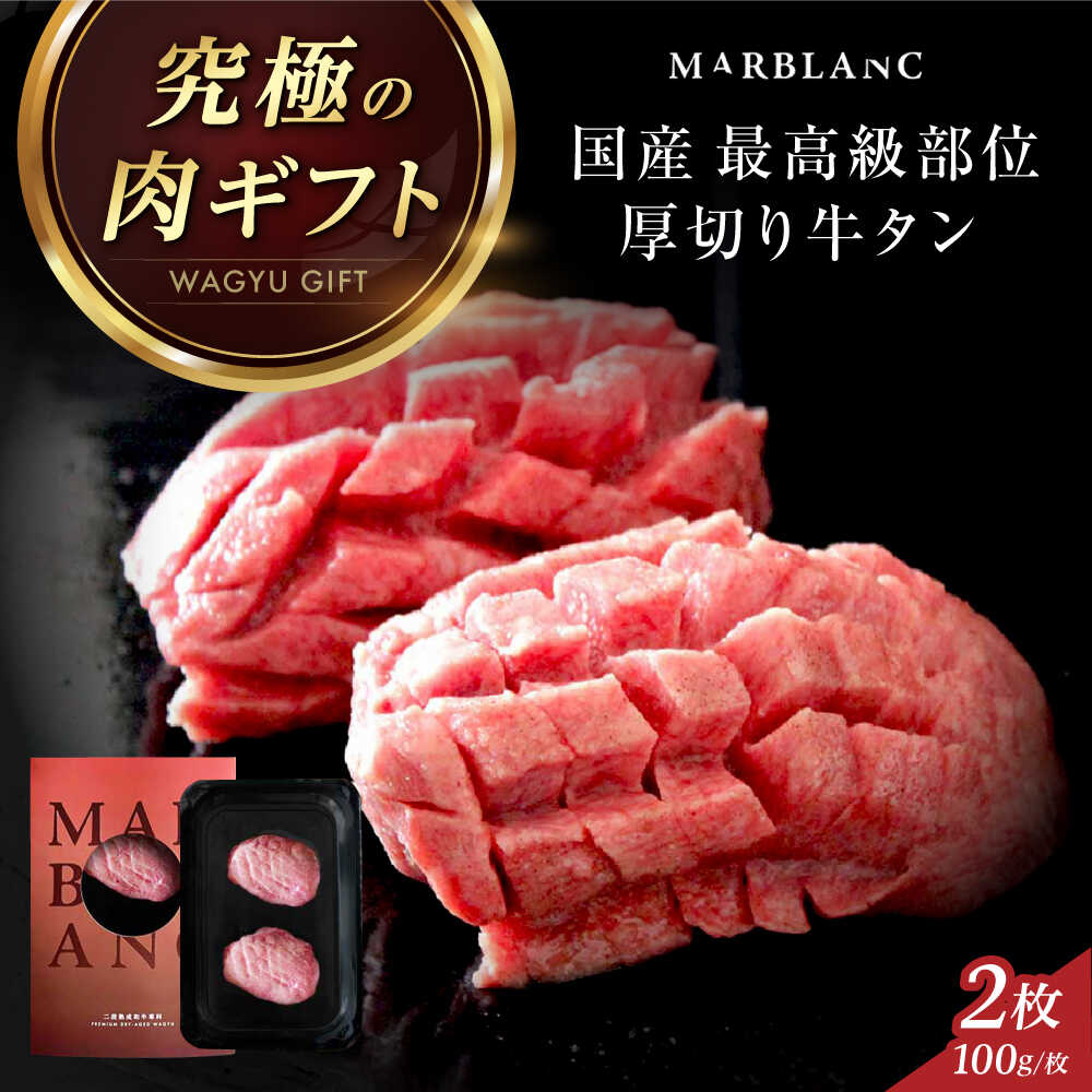 【ふるさと納税】【純国産 一頭からわずか2枚】 仙台式 厚切り牛タン タン元 ステーキ 肉ギフト 200g(2枚) 冷蔵状態にて最長14日間の保存 冷蔵配送 熟成肉 厚切り 牛タン 牛たん タン たん 国産 牛肉 肉 大阪府高槻市/株式会社MARBLANC[AOAS036]