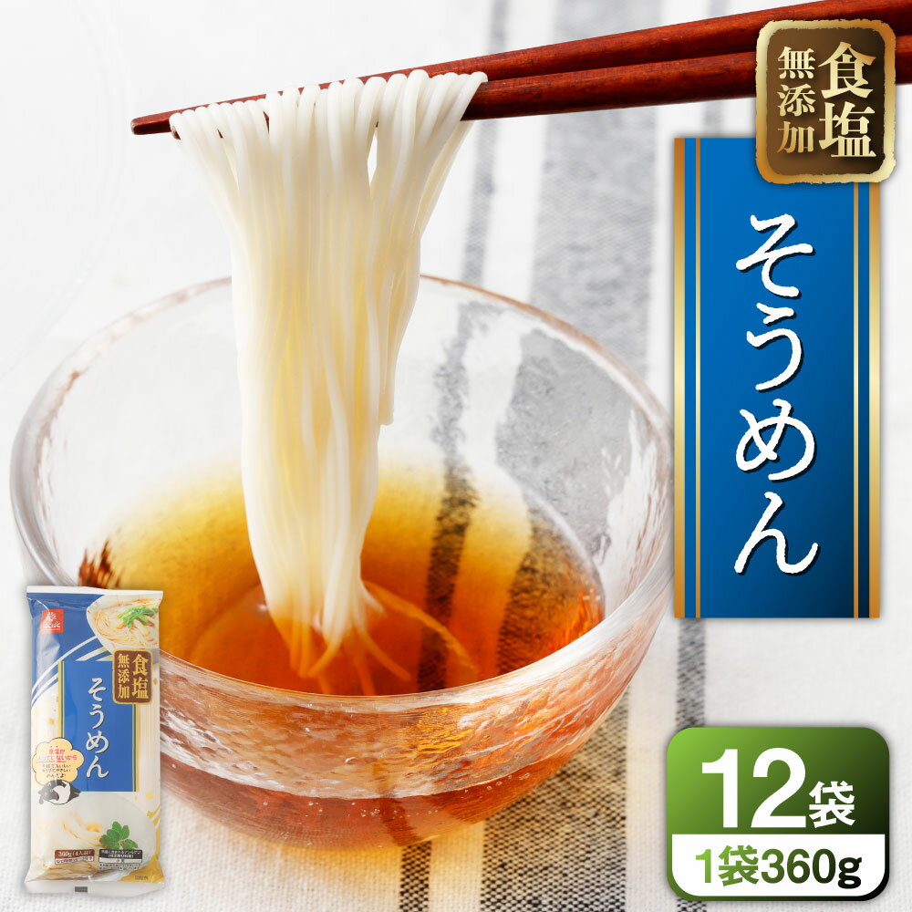 【ふるさと納税】食塩無添加そうめん 計4.32kg（360g×12袋） 素麵 ソーメン そうめん 麵類 乾麵 惣菜 食塩不使用 健康 国産 山梨県 中央市 送料無料
