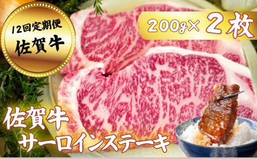 
            【定期便12回】佐賀牛サーロインステーキ 200g×2枚：C232-025
          