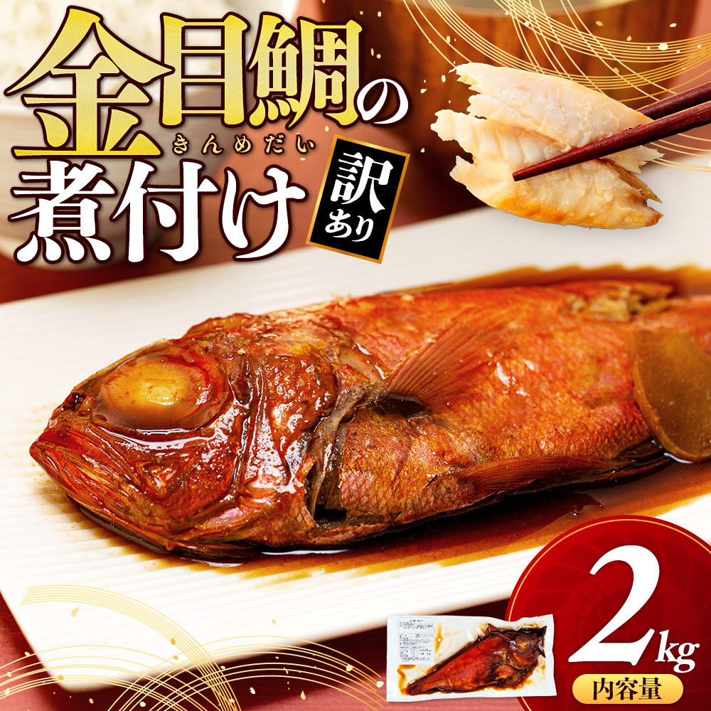 【訳あり】 金目鯛 煮付け 2kg きんめだい 金目鯛 手軽 簡単 魚 鯛 沼津市 静岡県