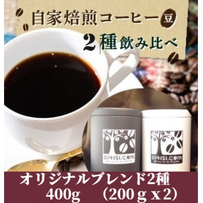 
＜のし付き＞コーヒー豆 贈答用 400g(200g×2種類) オリジナルブレンド【 コーヒー 豆 ブレンド オリジナル マイルド ダークリッチ 直火式焙煎 自家焙煎 ブラジル コロンビア のし 熨斗 ギフト 贈答 定番 飲み比べ セット 人気 おすすめ 茨城県 つくば市 】
