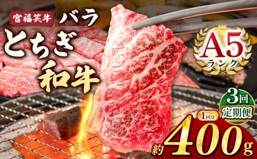 【定期便3回】宮福笑牛(とちぎ和牛) A5 バラ焼き肉 約400g  |定期便 牛肉 和牛 焼き肉 やきにく 焼肉 焼肉用 バラ肉 ばら肉 バラ ばら 旨味 美味しい 肉 お肉 栃木県共通返礼品 栃木県 真岡市