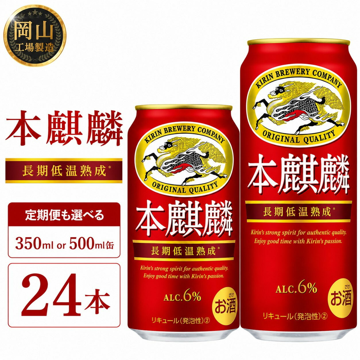 【ふるさと納税】キリン 本麒麟 350ml 缶・ 500ml缶 × 24本 定期便も選べる＜岡山市工場産＞ | 最短3日発送 発泡酒 350ml 500ml 定期便 麦酒 アルコール 飲料 お酒 酒 キリン キリンビール KIRIN 麒麟 お酒 酒 アルコール 人気 ギフト ケース おすすめ 岡山市 送料無料