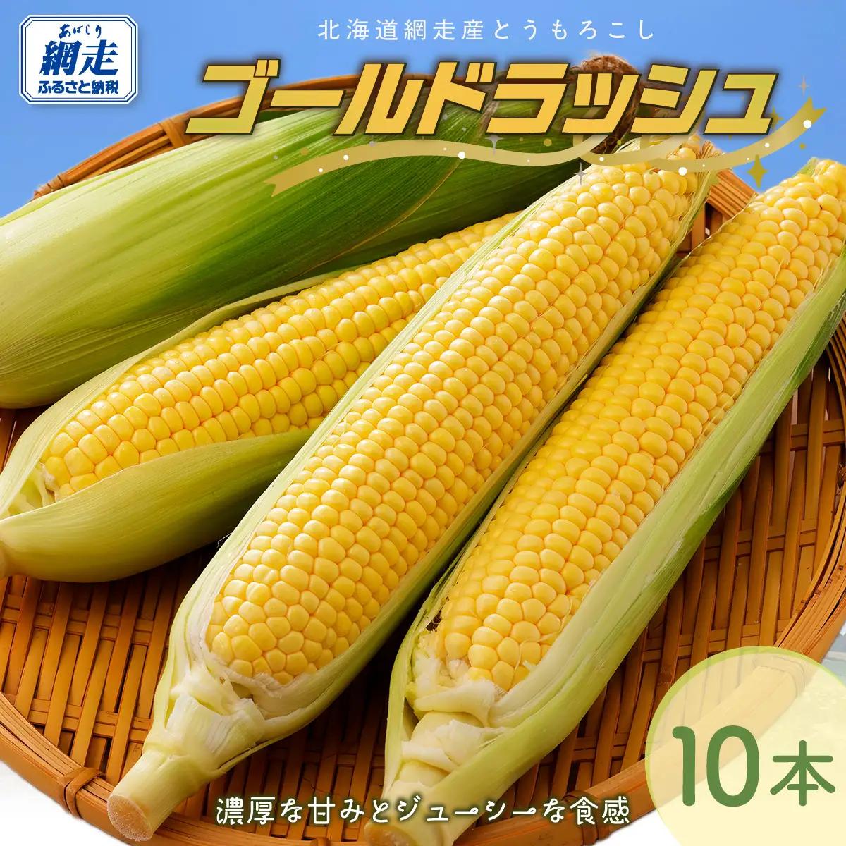 【先行予約】とうもろこし ゴールドラッシュ（2027年8月下旬頃より順次発送） ABCA001