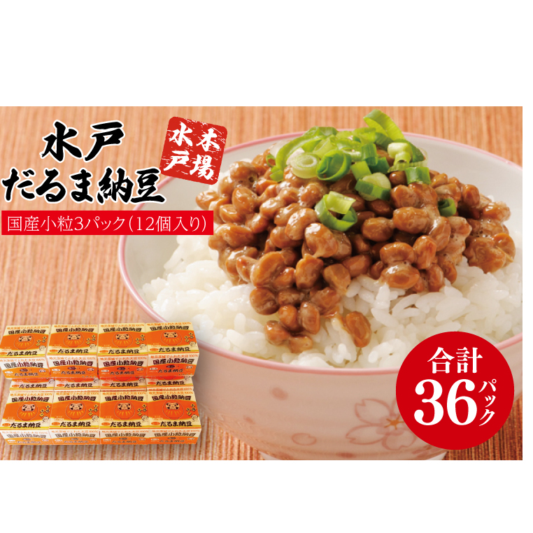 【水戸納豆】だるま納豆国産小粒３P（１２個入り）（AS-2）
