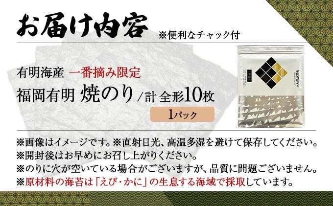 【有明海産一番摘み限定】福岡有明のり(焼のり)全形10枚（10枚×1P）【チャック付・賞味期限1年】