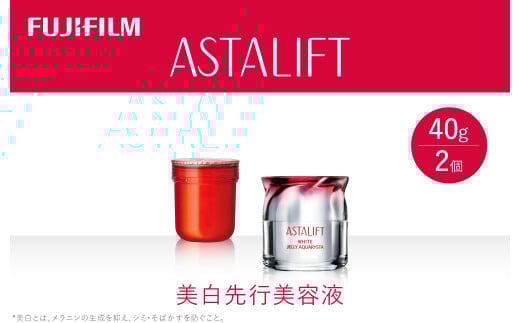 《美白先行美容液》アスタリフト ホワイト ジェリーアクアリスタ 40g (本品×1 レフィル×1)【化粧品 コスメ スキンケア メイク エイジング 美白先行美容液 アスタリフト 神奈川県 南足柄市 】