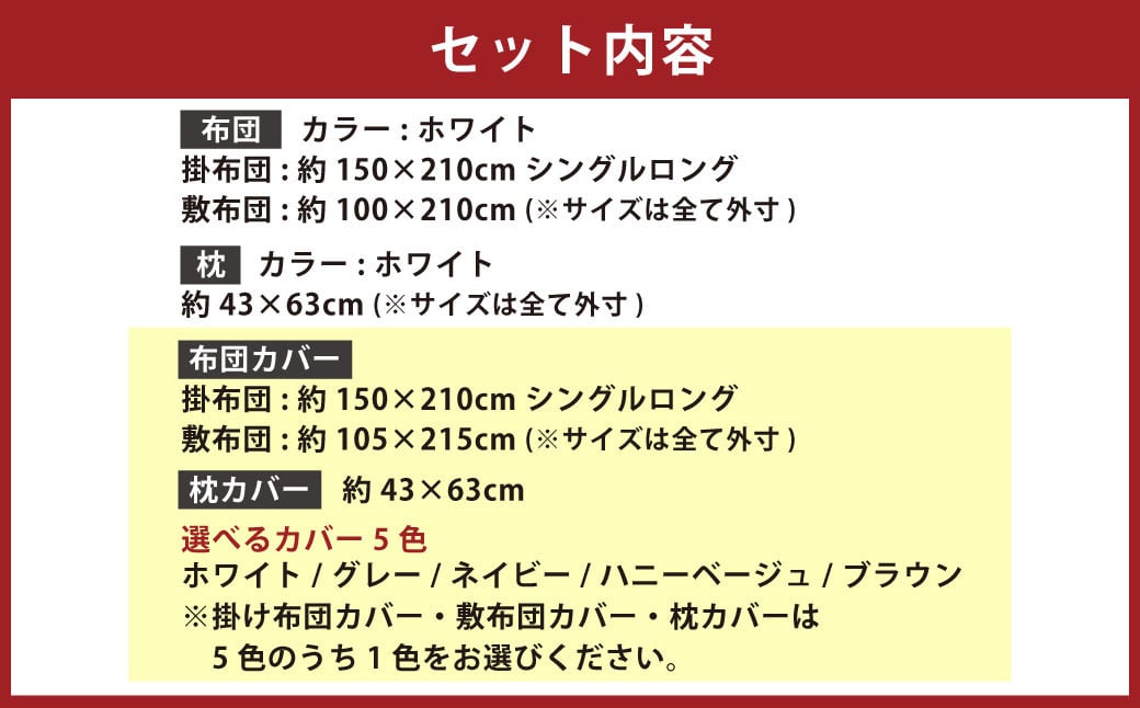 【布団・枕：ホワイト】 日本製 ボリューム布団 6点 防ダニ 布団 カバー セット 【選べるカバー5色】