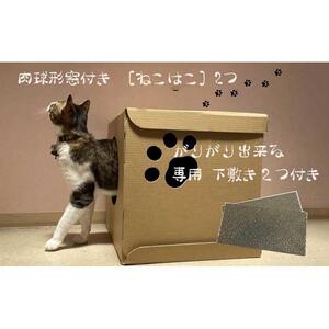 肉球形窓付き ［ねこはこ］2つ（カラー：クラフト色）【複層段ボールの下敷きセット】