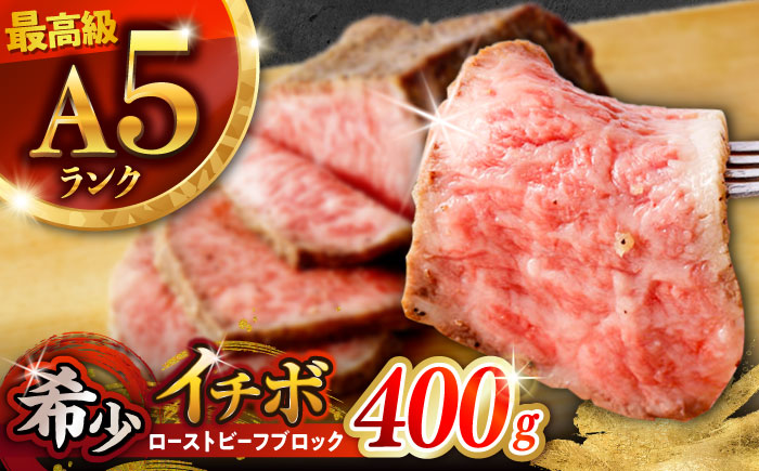 長崎和牛 A5 希少部位イチボのローストビーフ 400g(200g×2)  [AHCW093]