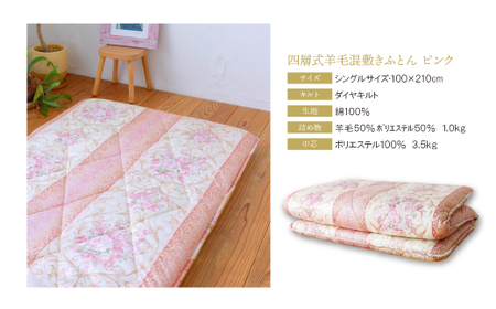 P34-30 四層式羊毛混敷きふとん（シングルピンク）COH-S004PIS 【KFJ】 【fukuchi00】